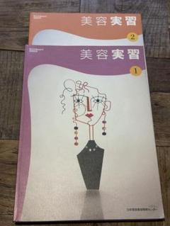 美容実習①②