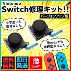 新品【改良版】任天堂スイッチ修理キットSwitch ジョイコン 修理 セットリペ