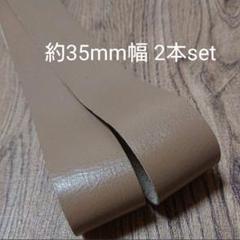 【革テープ16】約35㎜幅/約85cm 2本 モカベージュ 本革