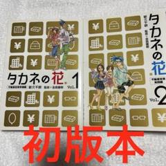 タカネの花 不動産投資実践編 全2巻 完結セット BUNCH COMICS