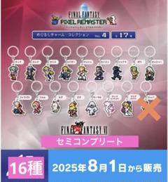 ファイナルファンタジー ピクセルリマスター めじるしチャーム