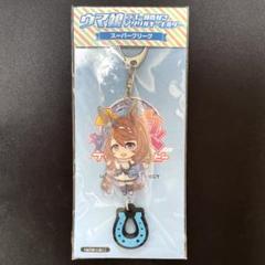 ウマ娘 ラバー蹄鉄付き アクリルキーホルダー スーパークリーク ウマ娘 スーパークリーク ラバー蹄鉄付きアクリルキーホルダー