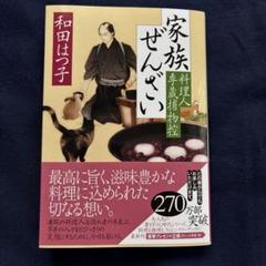 匿名配送 和田はつ子 料理侍 料理人季蔵捕物控シリーズ 非全巻セット 家族ぜんざい 」料理人季蔵捕物控49 和田はつ子 - メルカリ