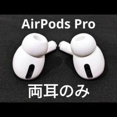 2025年最新】AirPods Pro 第一世代 両耳の人気アイテム - メルカリ