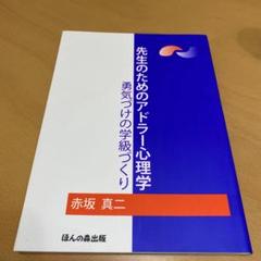 先生のためのアドラー心理学 勇気づけの学級づくり