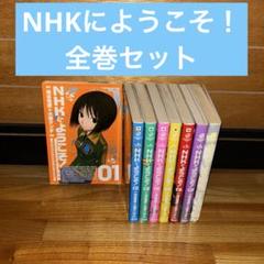 NHKにようこそ！　1〜8