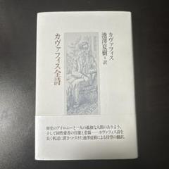 【中古】 カヴァフィス全詩集 第２版　新装/みすず書房/コンスタンティノス・カヴァフィス カヴァフィス全詩集 第2版 | コンスタンディノス・ベトルゥ
