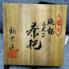 本錫　純錫圓式茶托 木箱付き　平安　　年代物 本錫 純錫圓式茶托 木箱付き 平安 年代物