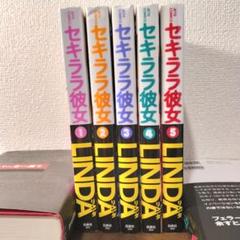 【オール初版・帯付】セキララ彼女 全5巻 LINDA