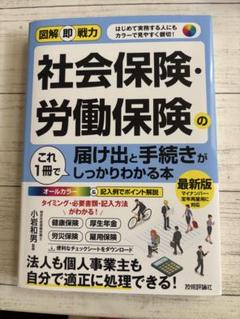 図解即戦力 社会保険・労働保険の届け出と手続きがこれ1冊でしっかりわかる本