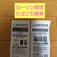 たばこ引換券　ローソン限定プルームオーラ 割引券セットのサムネイル
