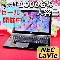 お買得✨大容量1TB✨NEC黒ノートパソコン/初心者向け事務学習用