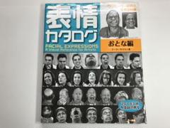 表情カタログ おとな編