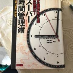 【中古】 スーパー時間術 週末の５００時間を活用すれば、だれでもその道の達人/ごま書房新社/河村幹夫 中古】 スーパー時間術 週末の500時間を活用すれば、だれでも