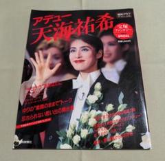アデュー 天海祐希 特集号