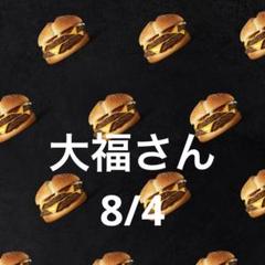 28日 大福さん