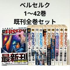 2025年最新】ベルセルク全巻の人気アイテム - メルカリ