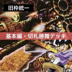 デュエルマスターズ クラシックデッキ【旧枠統一】No.283 基本編切札勝舞 デュエルマスターズ クラシックデッキ【旧枠統一】不死鳥編 切札