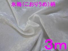 ポリ綸子・氷梅柄（真っ白、幅112ｃｍ×長さ3ｍ）