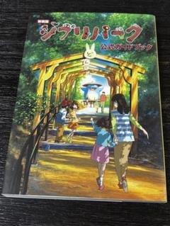 ジブリパーク公式ガイドブック
