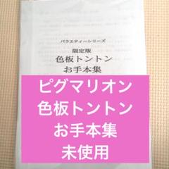お手本集　プリント単体　一覧　ピグマリオン お手本集プリント単体一覧ピグマリオン