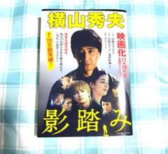 影踏み　推理小説 （祥伝社文庫　よ５－１） 横山秀夫／著のサムネイル
