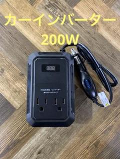 【平日のみ公開】カーインバーター 200W 修正正弦波 コンセント USB 黒