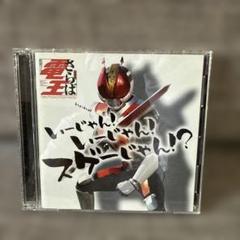 「仮面ライダー電王」～いーじゃん!いーじゃん!スゲーじゃん!?のサムネイル