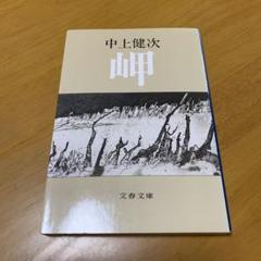 2025年最新】中上健次 岬の人気アイテム - メルカリ