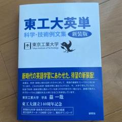 東工大英単 科学・技術例文集のサムネイル