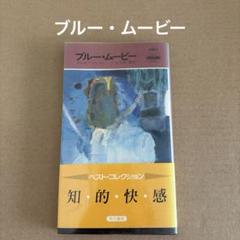 「ブルー・ムービー」　　ジョゼフ・ハンセン　　早川書房のサムネイル