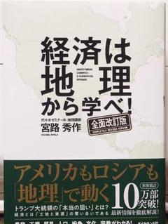 経済は地理から学べ!【全面改訂版】