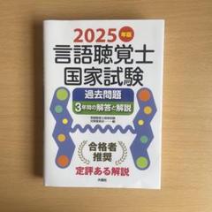 言語聴覚士国家試験 過去問題集 6冊セット 2025年最新】言語聴覚士国家試験過去問題の人気アイテム - メルカリ