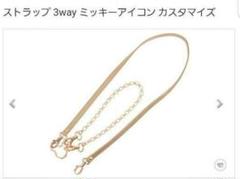 ショルダーストラップ3WAY ミッキーチェーンカスタマイズ☆新品未使用☆