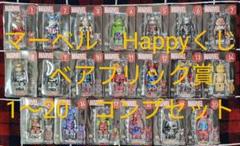 【ベアブリック賞　1〜20　コンプセット】MARVEL　ハッピーくじ