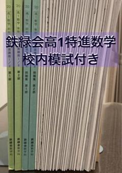 鉄緑会高1 特進クラス数学Ⅰ・Ⅱ テキスト（2020校内模試付き