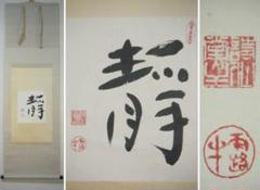 【真作】掛軸　和峰銘　書　逸品　N143 真作/渓雨日純/七言二句/掛軸☆宝船☆AD-703の通販 by 掛軸