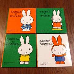 うさこちゃん 絵本セット 4冊 ミッフィー miffy - メルカリ
