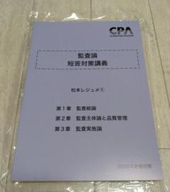 CPA 監査論 短答対策講義 松本レジュメ①〜③ Amazon.co.jp: 監査論 短答対策講義 松本レジュメ ①②③ 全3冊