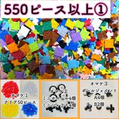 オマケ付き！正規品 LaQ ラキュー 550ピース以上 ①