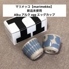 マリメッコ【marimekko】 Alku アルク egg エッグカップ - メルカリ