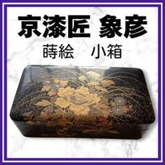 文箱　蒔絵　高蒔絵　京漆　平安象彦　金閣寺　文庫　漆器　漆芸　木製漆器　共箱 Yahoo!オークション -「平安象彦」(硯箱、文箱) (漆芸)の落札