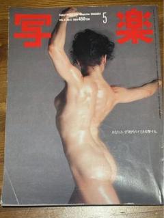 写楽no.5 1984年
