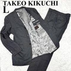 タケオキクチ　スーツ　パンツ　セットアップ　グレー　ウール　L