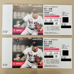 3枚連番 8月20日(火)午後6時東京ドーム　巨人ー広島3塁側オーロラシートB 3枚連番 8月20日(火)午後6時東京ドーム 巨人ー