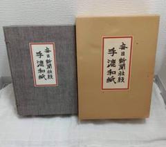 【希少】毎日新聞社版 手漉和紙 セット