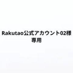 2025年最新】Rakutao公式 02の人気アイテム - メルカリ
