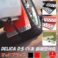【本日限定値引　即決価格】デリカ D:5 マッドフラップ レッド　三菱　純正 三菱 マッドフラップ（レッド/1台分)「ミツビシ純正用品