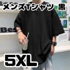 メンズ Tシャツ 黒 5XL シンプル カジュアル 着回し◎ オーバーシルエット