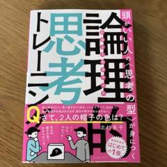 社会人1年目からの論理的思考トレーニング 頭がいい人の〈思考の型〉が身につく